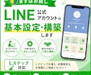 LINE公式アカウントの構築、承ります 【まずはお試し】LINE公式アカウント構築・構築・Lステップ イメージ1
