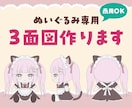 先着3名限定！ぬいぐるみ用３面図製作します VTuber・配信者様、オリキャラ向け！女子・男子幅広く対応 イメージ1