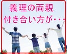 義理の両親との付き合いに悩む人のお話聞きます 義理だけど家族。付き合いの距離感を取るのが難しい！！ イメージ4