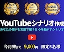 AIを使ってYouTubeシナリオを作成いたします あなたの想いを言葉で届ける 心を動かすシナリオ イメージ1