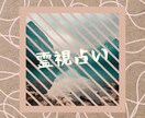 霊視占いであなたの悩みを解決します 依存させない霊視鑑定師・自分で幸せを選べる力を取り戻す時間 イメージ1