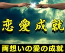 恋愛成就★不思議な力で恋愛関係になる施術します 実績8600施術のヴァンタニのヒーリングで恋愛成就に導きます イメージ1