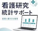 看護研究・統計結果の書き方をサポートします SPSSの結果を、論文・レポートに書ける形へ整理します イメージ1
