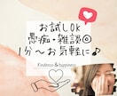 1分でもOK！今すぐ誰かと話したい！ご希望叶えます 気分転換でも・今日あったことでも♪なんでも打ち明けてください イメージ1