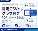 測定CSVからグラフ付きPDFを作成します 決めた列と条件でグラフ・集計表を出力 イメージ1