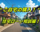 住宅ローンの審査が不安な方。相談受付ます 過去の経験を元にご回答致します。 イメージ1