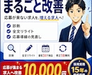 応募が来ない求人広告をまるごと改善します 採用実務15年｜応募が来ない原因を分析 イメージ1