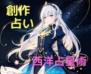 創作活動のヒントを西洋占星術で占います ネタや作風の方向性の悩みに！あなたが表現すべきものとは!? イメージ1