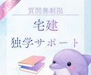 7日間無制限◆宅建士試験独学サポートいたします 短期独学合格したノウハウ・モチベーション維持のアドバイス イメージ1