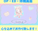 OP・ED・待機画面を心込めて制作致します お安く！だけど思い通りのOP・EDを！配信者様応援♪ イメージ1