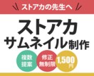 ストアカサムネイル【2,000円】で作ります 初めてのご依頼大歓迎！迅速で丁寧な対応を心掛けています イメージ1