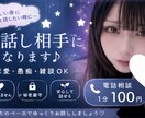 電話1分〜〇 寂しい時のお話相手になります 寝る前・暇な時・誰かと話したい時に♡女性が優しく対応します イメージ1
