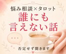 悩み相談×タロット！誰にも言えない話を聴きます 沼恋・メンタルぐるぐる専用お話し相手｜タロット1枚引きもOK イメージ1