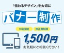 バナー・Web画像制作します 伝わるデザインで訴求率アップ！ イメージ1
