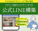 美しく、集客につながる公式LINE構築します プロデザイナーがアカウント設計から構築まで丁寧にサポート イメージ1