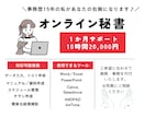 オンライン秘書｜１か月まるまる事務サポートします 事務経験15年の私があなたの右腕になります♪ イメージ1