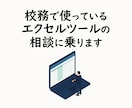 相談無料！中学教員のエクセルツールの相談に乗ります 校務で使っているエクセルツールまつわる悩みを抱える先生へ イメージ1