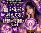彼は将来を考えてる？結婚♥️の可能性を視ます 魂の波動から彼の本心と未来ご縁♡結婚への可能性を読み解きます イメージ1