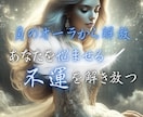 あなたを悩ませる不運を浄化します 人間関係・恋愛・お金・仕事　今のお悩みお聞かせください イメージ1
