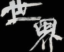 名前や好きな言葉を、印象に残る筆文字にします 綺麗なだけじゃない。かすれも、勢いも、あなたの言葉の個性に。 イメージ10