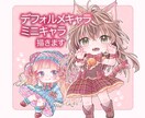 デフォルメキャラお描きします 可愛い女の子のイラストをお描きします イメージ1