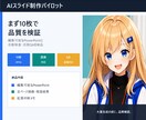 AIスライドを10枚で制作し品質確認します 編集可能PPTX・全ページ画像・自動検査・目視QAを納品 イメージ1