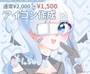 期間限定セール！見栄えのするアイコン作成します 2名様限定！通常価格¥2,000のところ¥1,500！ イメージ1