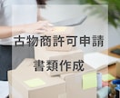 古物商許可(個人)｜行政書士が申請書等を作成します 全国対応：書類郵送可：起業したい個人：外国籍可 イメージ1