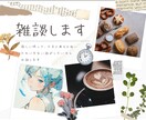 雑談します 老若男女全員の お話し相手になります どなたでも！お気軽に来てくださいね  １分でも大丈夫ですよ イメージ1