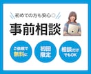 初めての方も安心！事前相談で不安解消します 「購入を迷っていて、詳しく話を聞きたい」という方向けです！ イメージ1