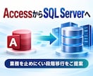 AccessをSQL Serverへ段階移行します 既存の画面を活かしてデータ基盤を移行します イメージ1