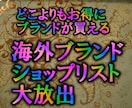 秘蔵リスト！高級ブランドが買えるリスト公開します 海外から直接購入できる安心、安全なショップリスト大公開します イメージ1