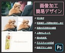 画像加工から簡易デザインまで細かい要望も承ります WEBデザイナーとして3年の実務経験あり イメージ1