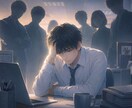 仕事を辞めたいあなた様のお話を優しく聴きます ⚡人間関係の悪化⚡不信感⚡パワハラ・モラハラ⚡給料・待遇不満 イメージ1