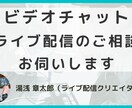 ライブ配信の”軽い”ご相談をお伺いします ライブ配信などについてのご相談をビデオチャットで伺います。 イメージ1