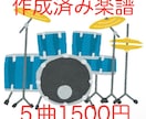５曲1５00円で作成済みのドラム譜を販売します ５曲1５00円で作成済みの楽譜を販売・即日納品致します。 イメージ1