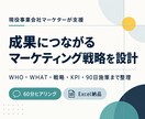 成果につながるマーケティング戦略を設計します 施策の迷走を止め、限られた予算と時間を成果に集中 イメージ1