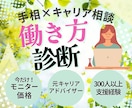 売れっ子元キャリアアドバイザーが働き方診断をします 今だけモニター価格！！で神秘面＆現実面の両面からアドバイス♪ イメージ1