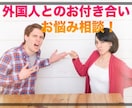 外国人とお付き合い•結婚されてる方のお悩み聞きます 国際結婚歴10年の私があなたの心に寄り添います！ イメージ3