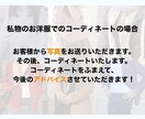 コーディネートいたします 誰もがおしゃれと言ってしまうコーディネートをご提供！ イメージ4
