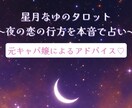 星月なゆのタロット｜夜の恋の行方を本音で占います 夜に一人で抱える“あの想い”を、タロットで優しく照らします イメージ1