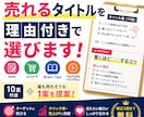 売れるタイトル10案＋最適な1案を提案します 10案作成し最も売れそうな1案をご提案 イメージ1