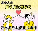 あの人の「見えない気持ち」こっそりお伝えします 結果の分量500文字以上！あなたの不安和らげます イメージ1