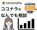 ココナラの悩み相談！始めたいという方の相談乗ります ココナラの基本から説明　出品相談や売れるコツも解説します イメージ1