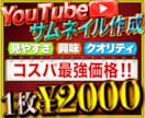 クリック率アップ！目に留まるサムネイル作ります テレビ番組編集経験者が制作！2日以内納品可能！ イメージ1