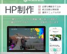 WordPressでホームページを制作をします 丁寧なヒアリングとやり取りでオリジナルHPを作ります！ イメージ1