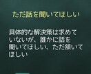 職場の愚痴や悩みを聞きます 上司/先輩/部下/セクハラ/パワハラ/部下/関係性/距離感 イメージ10
