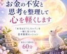 お金の不安と思考を整理して、心を軽くします 「本当はどうしたい？」を一緒に見つける思考整理セッション イメージ1