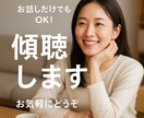 看護師があなたのお話にそっと耳を傾けます ～その気持ち、ここに置いていきませんか？～ イメージ3