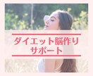 ズボラがやせた「ダイエット脳」改革をサポートします 脳が変われば、ダイエットはかんたん♡ イメージ1